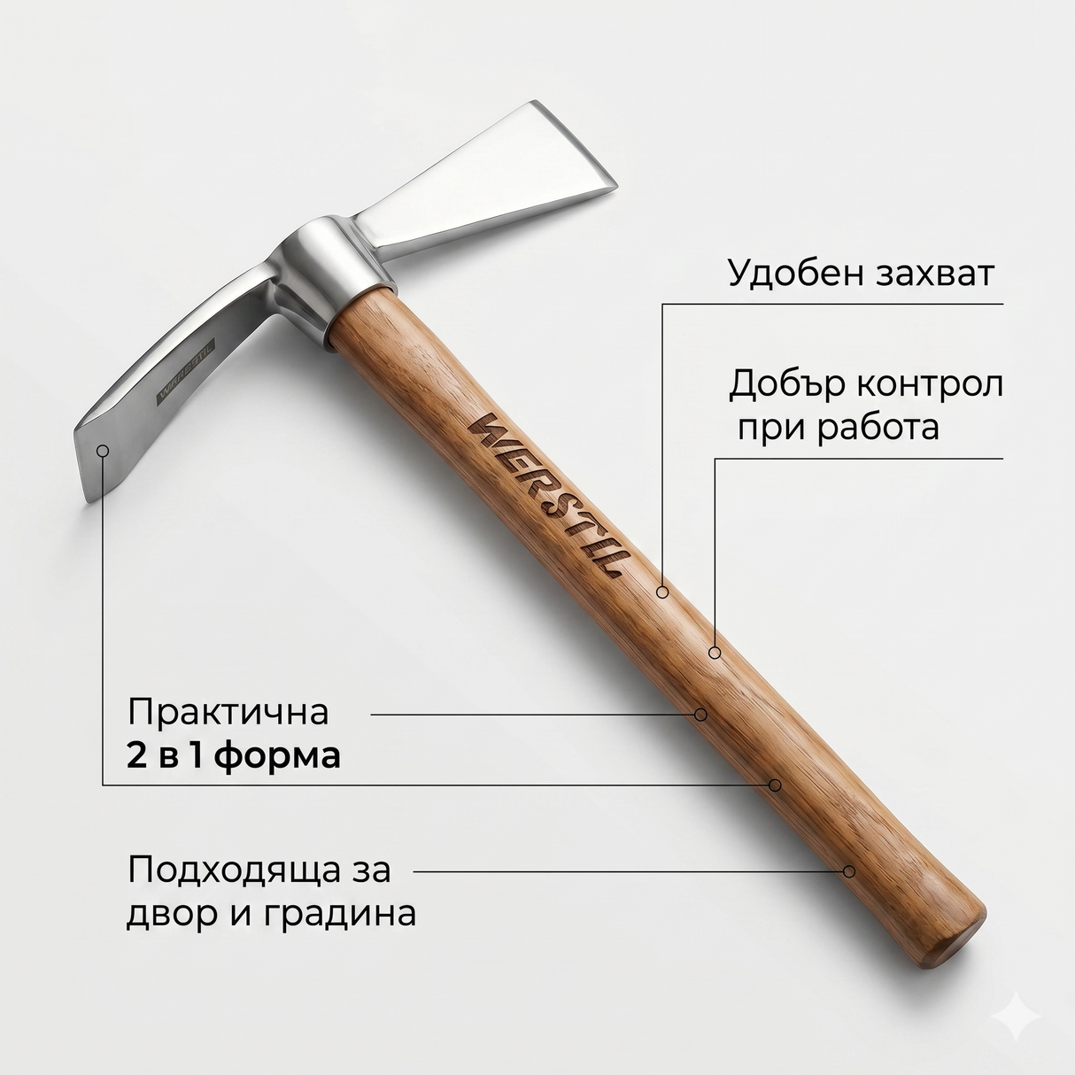 WERSTIL Градинска мотика 2 в 1 с дървена дръжка – ръчен инструмент за окопаване, плевене и обработка на почва