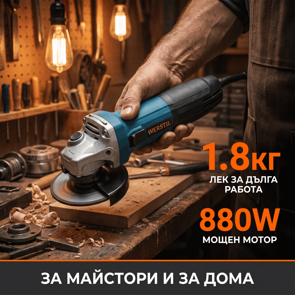 Γωνιακός τροχός 125mm με ρυθμιστή ταχύτητας 880W WERSTIL