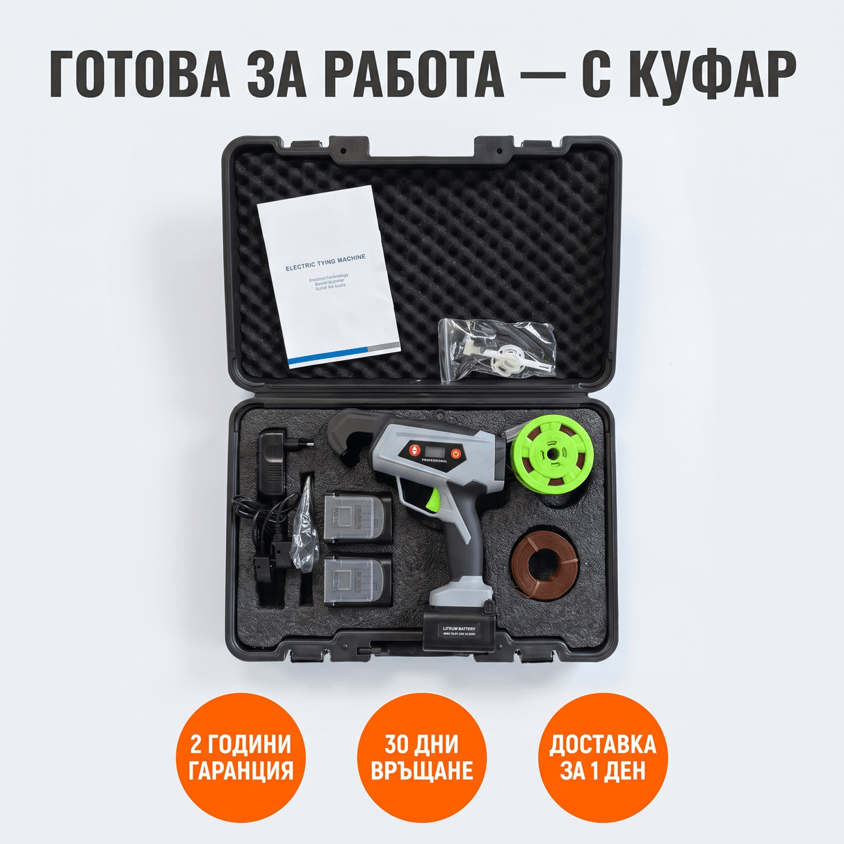 Акумулаторна Връзвачка за Лозе и Арматура — Автоматична, с Дисплей и Куфар