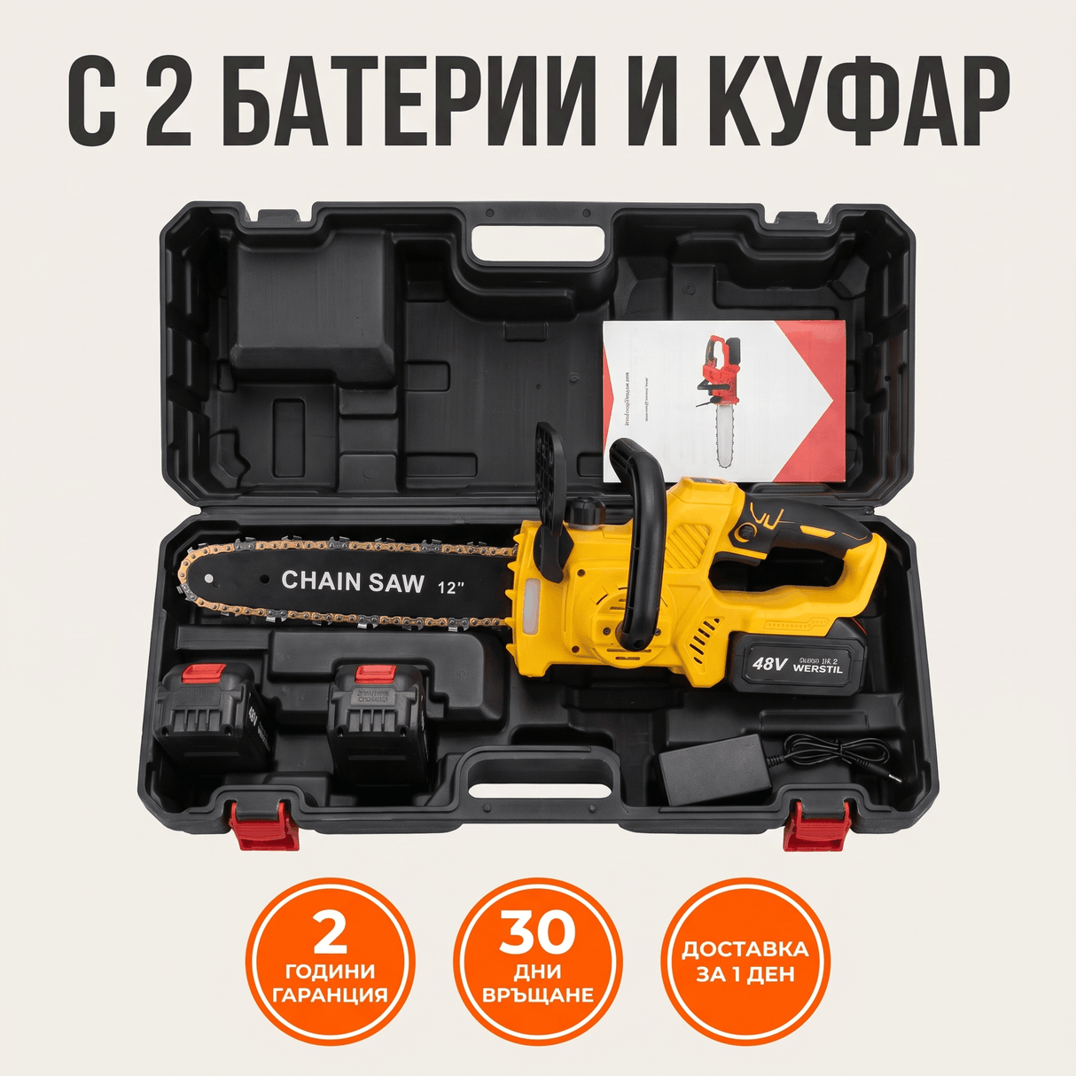 Акумулаторна Верижна Резачка WERSTIL 48V — Шина 12", с 2 Батерии и Куфар