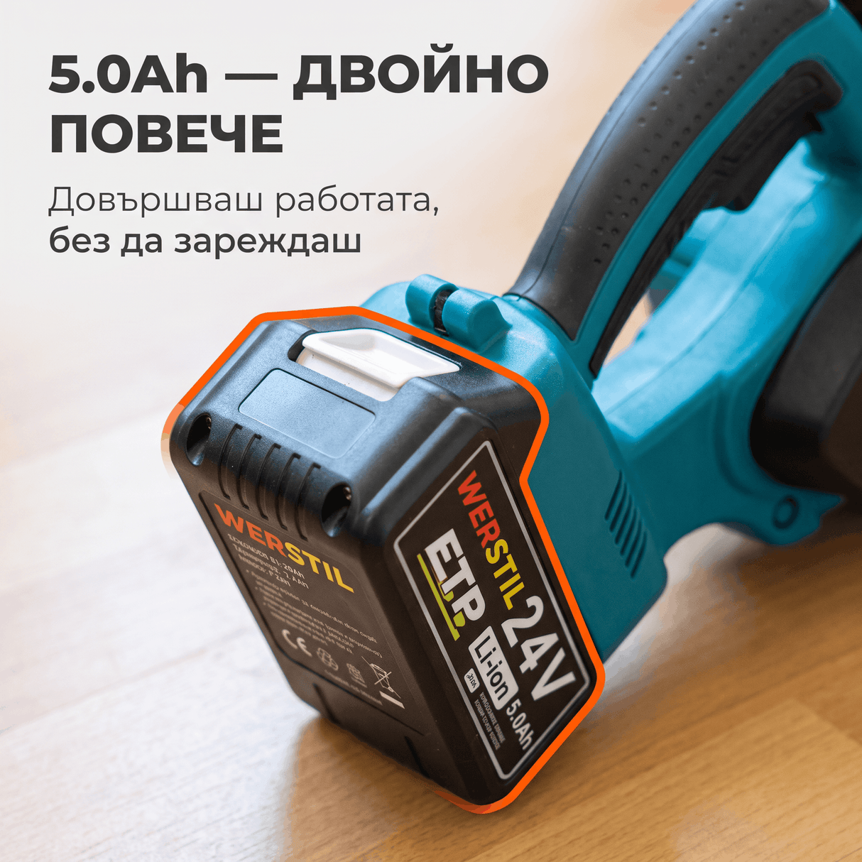 Акумулаторна Резачка WERSTIL 24V — Шина 250мм, Батерия 5.0Ah