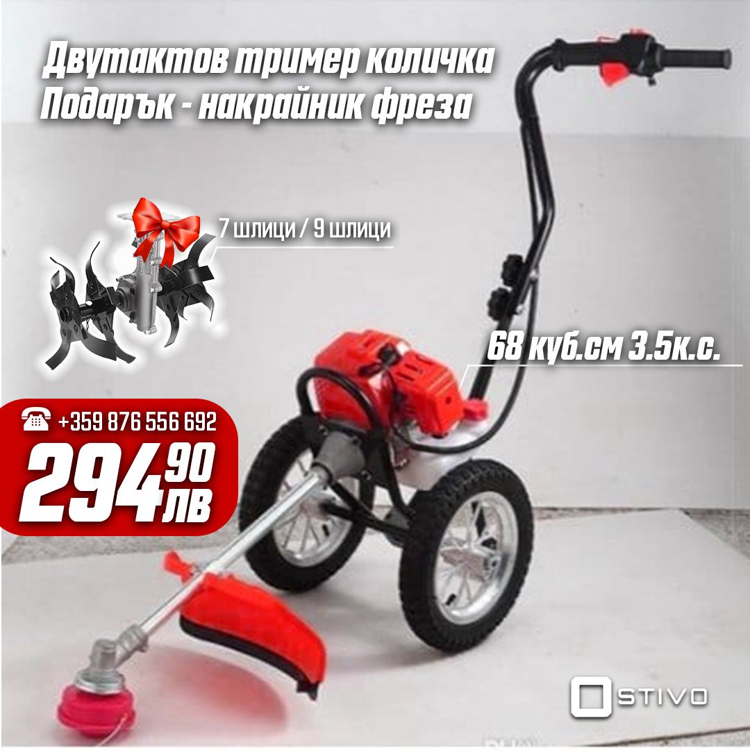 Тример за трева -количка 68куб + Подарък Фреза - Stivo.bg