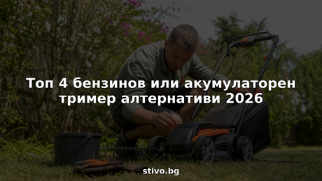 Оглед на бензинови и акумулаторни тримери от градинар на открито