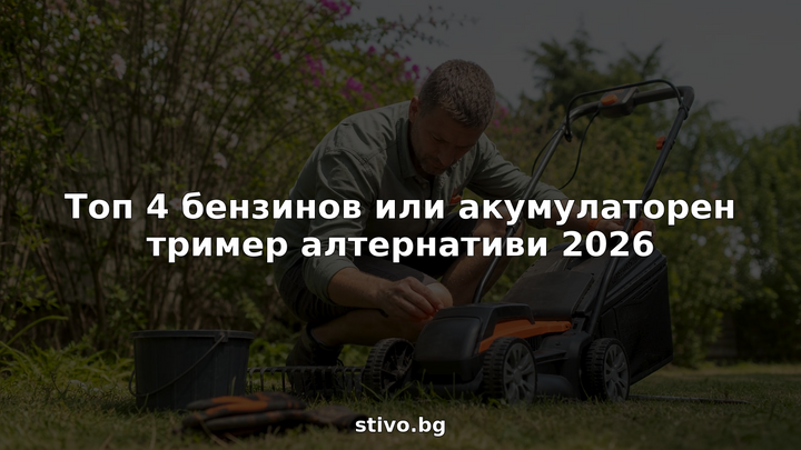 Оглед на бензинови и акумулаторни тримери от градинар на открито