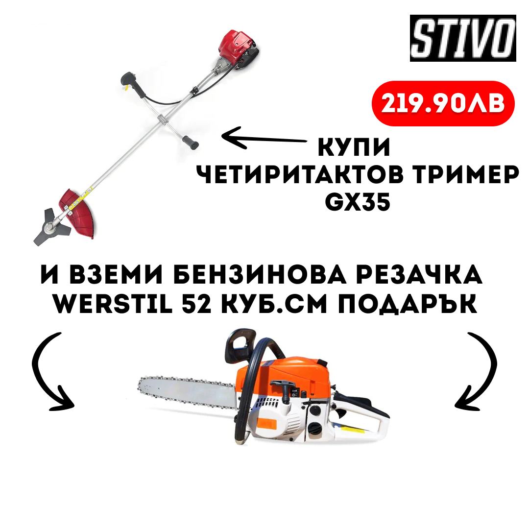 Τετράχρονο χορτοκοπτικό GX35 + βενζινοκίνητο αλυσοπρίονο Werstil 52cc