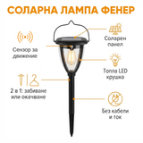 Соларна лампа фенер – сензор за движение, соларен панел, топла LED крушка, 2 в 1, без кабели