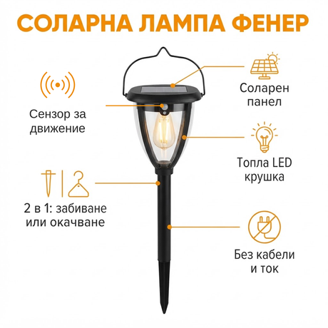 Соларна лампа фенер – сензор за движение, соларен панел, топла LED крушка, 2 в 1, без кабели