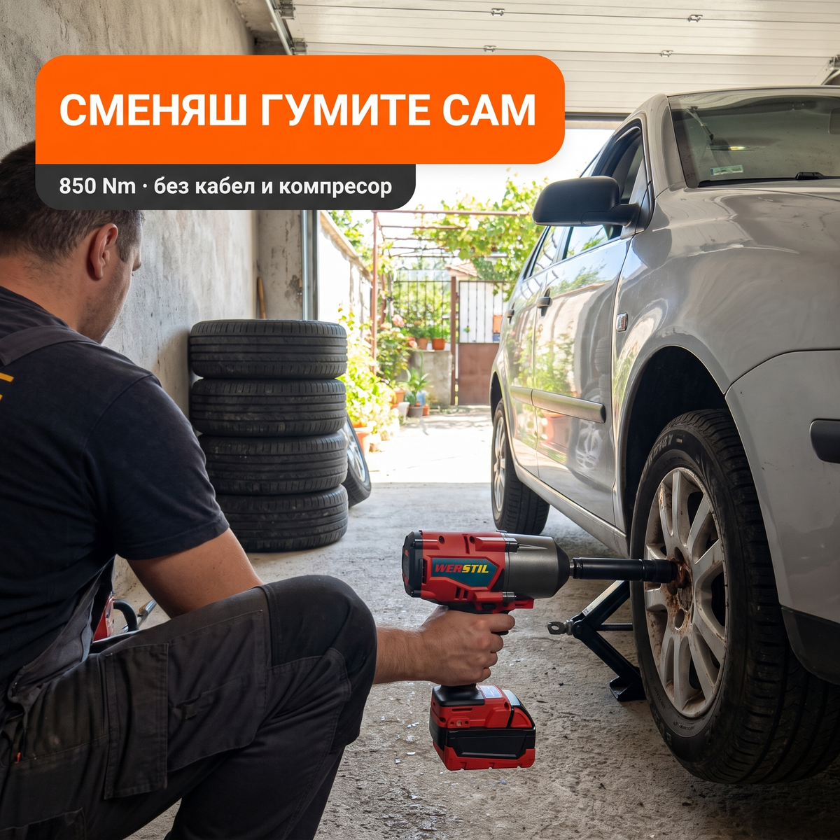 Акумулаторен ударен гайковерт WERSTIL 850Nm — смяна на гуми в домашен гараж