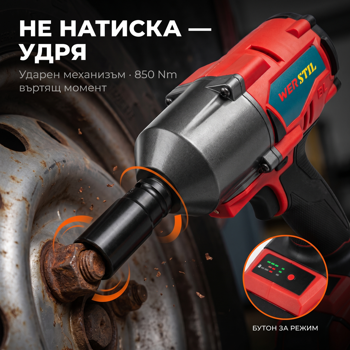Акумулаторен ударен гайковерт WERSTIL 850Nm — носът с ударна вложка върху заяла гайка