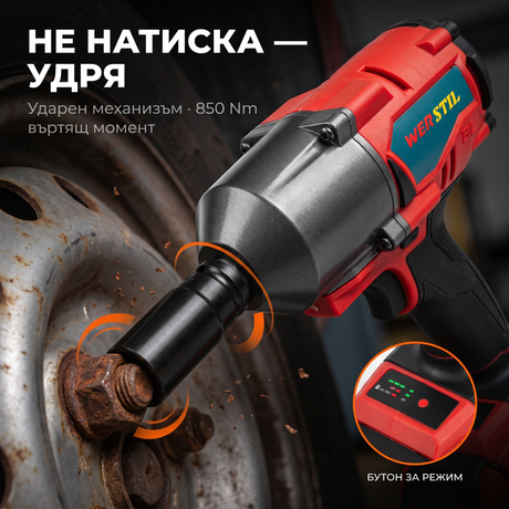 Акумулаторен ударен гайковерт WERSTIL 850Nm — носът с ударна вложка върху заяла гайка