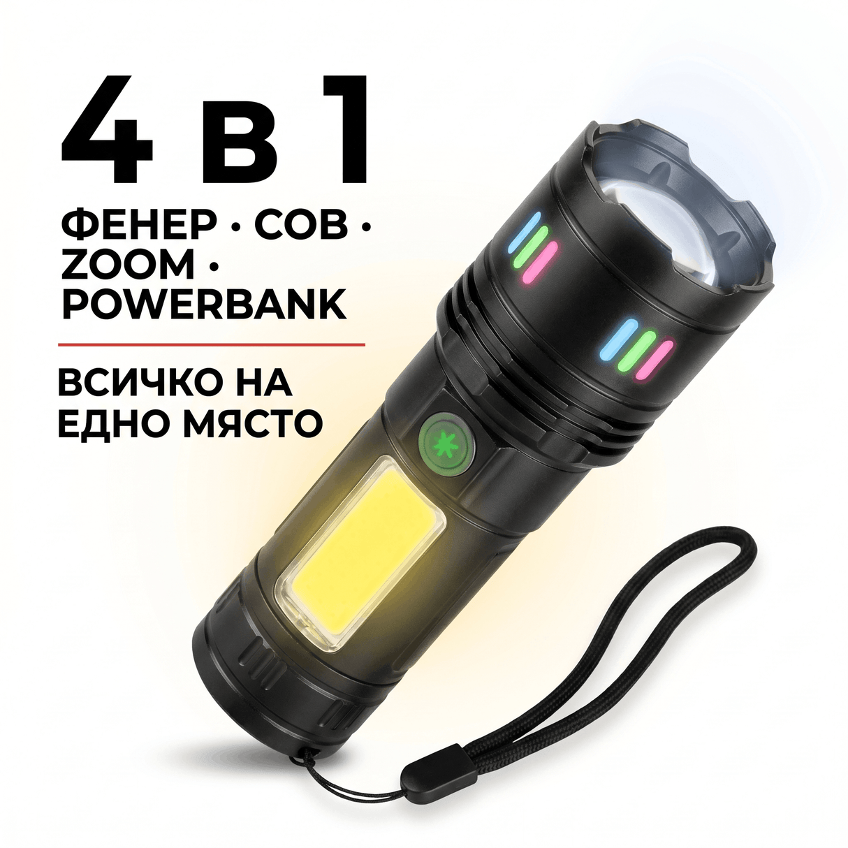 Мощен LED фенер 4 в 1 с COB лампа, powerbank, slide zoom