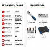 Гедоре комплект 53 части 1/4" Chrome Vanadium с тресщотка и битове