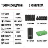 Impact гедоре комплект 1/2" 35 части OKBOONS HX-80035, метален куфар