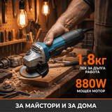 Ъглошлайф 125мм WERSTIL 880W с Регулатор на Обороти