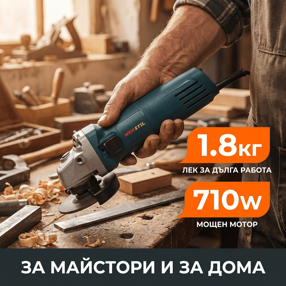Ъглошлайф WERSTIL 125мм 710W с Регулатор на Обороти