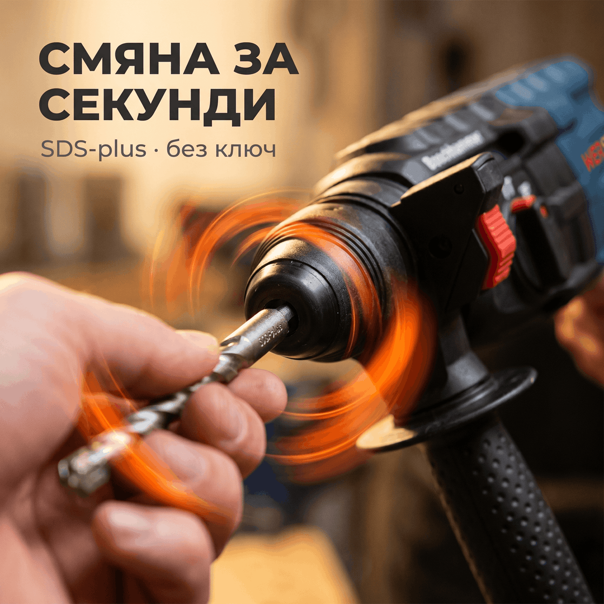 Перфоратор WERSTIL GBH 2-26 DFR — SDS-plus, 3 Режима, Бетон до 26мм + Куфар