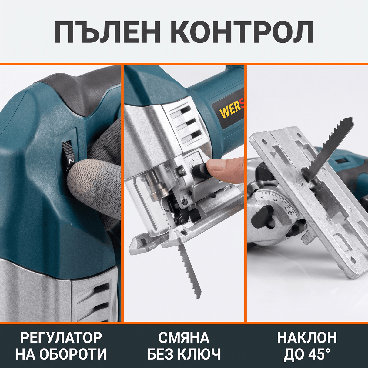 Прободен Трион (Зеге) WERSTIL 800W — Регулатор на Обороти,