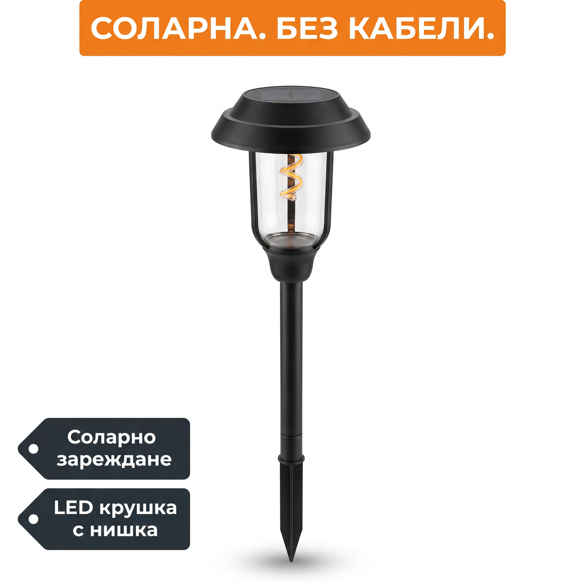 Соларна градинска лампа с колче 2586 със спирална LED нишка