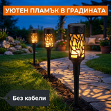 Соларни лампи с ефект на пламък по градинска пътека вечер