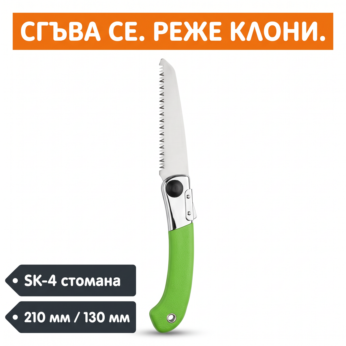 Сгъваем градински трион – SK-4 стомана, 210 мм и 130 мм