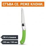 Сгъваем градински трион – SK-4 стомана, 210 мм и 130 мм