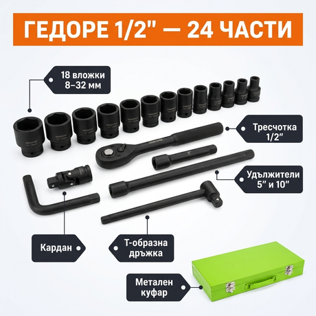 Съдържание на гедоре комплекта 24 части