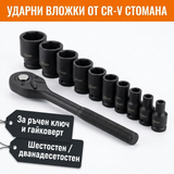 Ударни вложки от CR-V стомана и тресчотка