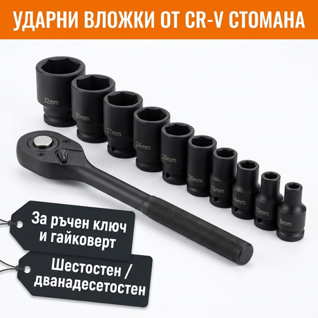 Ударни вложки от CR-V стомана и тресчотка