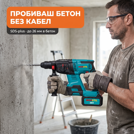 Акумулаторен перфоратор WERSTIL 36V SDS-plus пробива бетонна стена при ремонт на къща