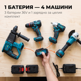 Една батерия WERSTIL 36V пасва на всичките 4 машини от комплекта 4в1