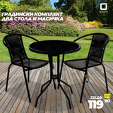 Градински Комплект Два Стола и Маса - Stivo.bg